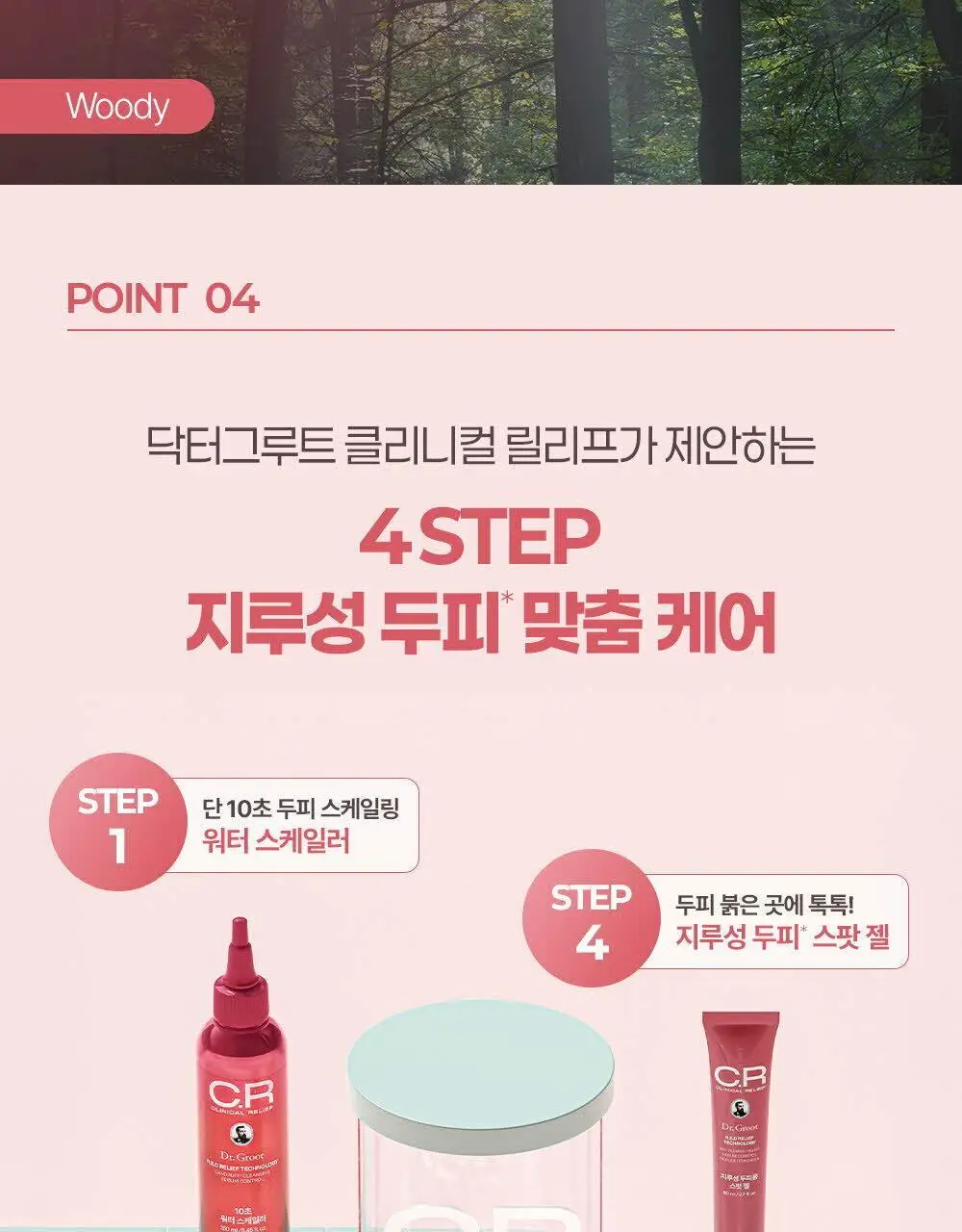 [두피 붉은기 개선 스팟젤] 닥터그루트 클리니컬 릴리프 지루성두피용 스팟 젤 80ml 상세페이지 21